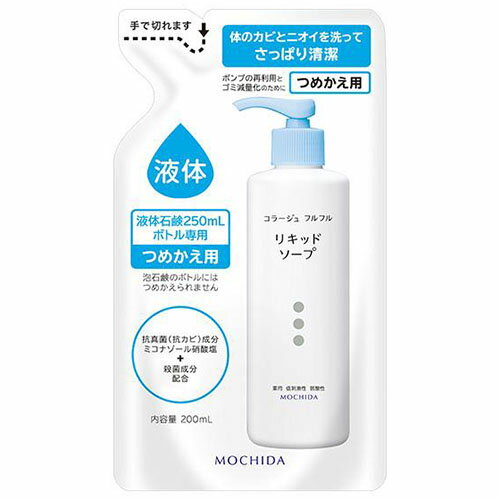 【持田ヘルスケア】コラージュ　フルフルリキッドソープ　詰替え200ml【つめかえ】【液体石鹸】【医薬部外品】