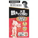 送料無料【野口医学研究所】鉄＆大豆イソフラボン 90粒【鉄分】【大豆イソフラボン】【野口】