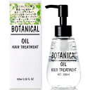 ボタニカル ヘアオイル 100mL【ヘアオイル】【洗い流さないトリートメント】【ボタニカル】【BOTANICAL】