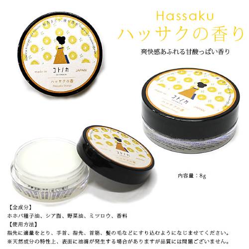 【メール便対応】【代引き不可】【同梱不可】【送料無料】【訳あり】【パッケージ汚れ】【在庫処分】コトノカ 練り香水 ハッサクの香り 8g【八朔】【京コスメ】【お土産】【練り香水】【コトノカ】