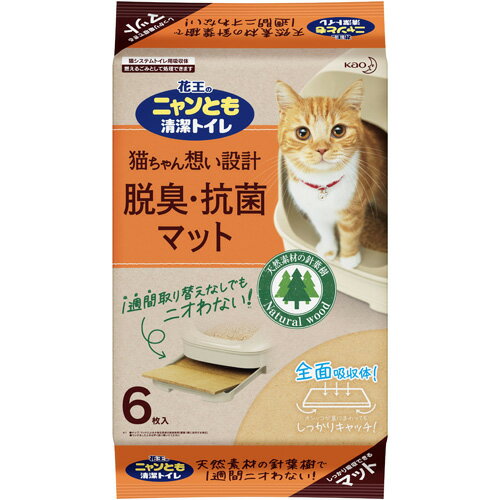 商品特徴 ●針葉樹の脱臭・抗菌パワーで、尿量が多くても1週間分の尿とニオイをたっぷり吸収。 ●あの気になるアンモニア臭もカットします。 ●マットの素材は100％全面吸収体だから、愛猫が1ケ所に集中して尿をしてもムダなく広がり、取り替えは週1回でOK。 ●環境に配慮して、再・未利用材を使用し、廃棄時は燃えるごみとして処理できます。 ※1週間分とは愛猫1匹使用時 ※商品リニューアル等によりパッケージ及び容量等は変更となる場合があります。ご了承ください。 用途 猫システムトイレ用吸収体 素材 木材、親水化剤、抗菌剤 大きさ 約30cm×20cm×1cm ご注意 ・用途外に使わない。 ・マットを水洗トイレには流さない。 ・子供のいたずらに注意。 ・マットを開封した後は、湿気の少ない風通しの良い場所に保管する。 ・トレーは平らな場所に置く。暖房器具等のそばに置いたり、熱湯をかけたりしない。人やペットのやけど、火災、製品の変形等の恐れがある。 ・トレーが汚れた時は、洗い、よく乾かす。 内容量 6枚入 広告文責 株式会社　マッシュ　06-6971-0190 メーカー(製造) 花王株式会社 お問合せ：0120-165-696 営業時間：9：00〜17：00（土・日・祝日を除く) 区分 ペット用品　