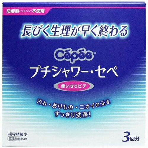 【白元】【Cepee】プチシャワー セペ 120ml×3本【純粋精製水】【管理医療機器】