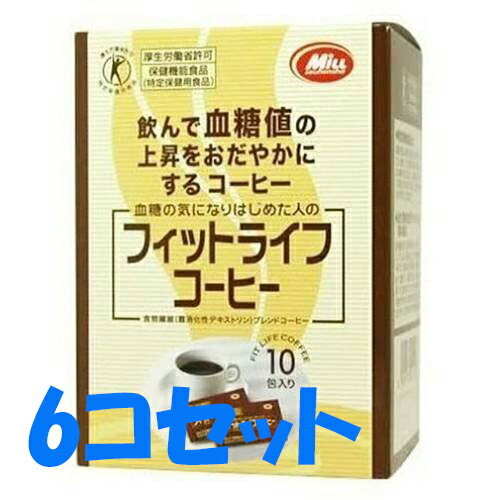 商品特徴 ■厚生労働省に認められた特定保健用食品です。天然デンプンを原料とした食物繊維・難消化性デキストリンを含んでおり、食事に含まれる糖の吸収を穏やかにするので血糖値が気になりはじめた方におすすめです。お湯を注ぐだけなので手軽に召し上がりいただけます ※商品リニューアル等によりパッケージ及び容量等は変更となる場合があります。ご了承ください。 お召し上がり方 【1日当たりの摂取目安量】 食事の時に1包を目安にカップ1杯(約100ml)のお湯に溶かしてお飲みください。 【お召し上がり方】 (1)カップにフィットライフコーヒーを1包(8.5g)を入れてください。 (2)お湯を約100mlそそいで、よくかき混ぜてお召し上がりください。 ※熱湯には、十分ご注意ください。 原材料 難消化性デキストリン、コーヒー(粉末) 栄養成分 【1包あたり】 熱量 19kcal、たんぱく質 0.2g脂0.009g、脂質 0g、糖質 1.1g、食物繊維 6.7g、ナトリウム 0.7mg、関与する成分：難消化性デキストリン(食物繊維として) 6.4g、カフェイン 55mg/1包 ご注意 【摂取上のご注意】 本品を多く摂取することにより疾病が治癒したり、より健康が増進するものではありません。なお、血糖値に異常を指摘された方や、現に糖尿病の治療を受けておられる方は、事前に医師等の専門家にご相談のうえご使用ください。 【保存方法】 ・直射日光や高温・多湿の場所を避けて保存してください。 ・溶解後はお早めにお飲みください。 内容量 10包×6コセット(60包) 広告文責 株式会社　マッシュ　06-6971-0190 メーカー 株式会社ミル総本社 TEL：075-645-6668 京都市伏見区深草泓ノ壺町29-8 区分 日本製・特定保健用食品