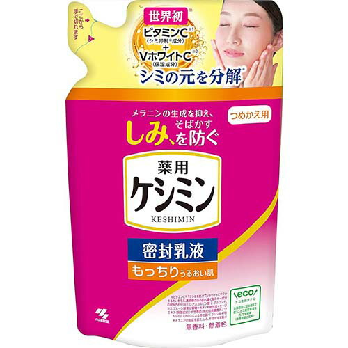 【小林製薬】薬用ケシミン密封乳液 つめかえ用 115ml【乳液】【ケシミン】【医薬部外品】