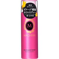 【資生堂】マシェリオイルインミストスプレー 80g【洗い流さないヘアトリートメント】【オイルスプレー】【MACHERIE】【マシェリ】