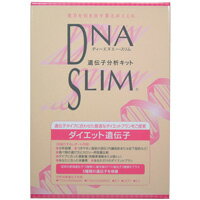 【送料無料】【ハーセリーズ】DNA SLIM ダイエット遺伝子分析キット(口腔粘膜用)【肥満遺伝子検査キット】【送料無料】