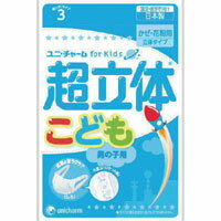 【ユニチャーム】超立体マスク こども用 男の子 3枚入【マスク】【衛生用品】【日本製】