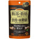【メール便対応】【代引き不可】【同梱不可】【送料無料】オリヒロ ブラックジンジャーサラシア 30粒入【サラシア】【ポリメトキシフラボン】【ダイエットサプリ】