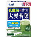 乳酸菌+酵素 大麦若葉 30袋入【青汁】【乳酸菌】【酵素】【asahi】【アサヒグループ食品】(4)