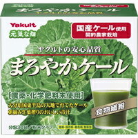 【ヤクルトヘルスフーズ】まろやかケール 135g(4.5g×30袋)【青汁】【元気な畑】