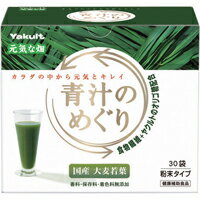 【ヤクルトヘルスフーズ】青汁のめぐり　225g（7.5g×30袋）【青汁】【元気な畑】