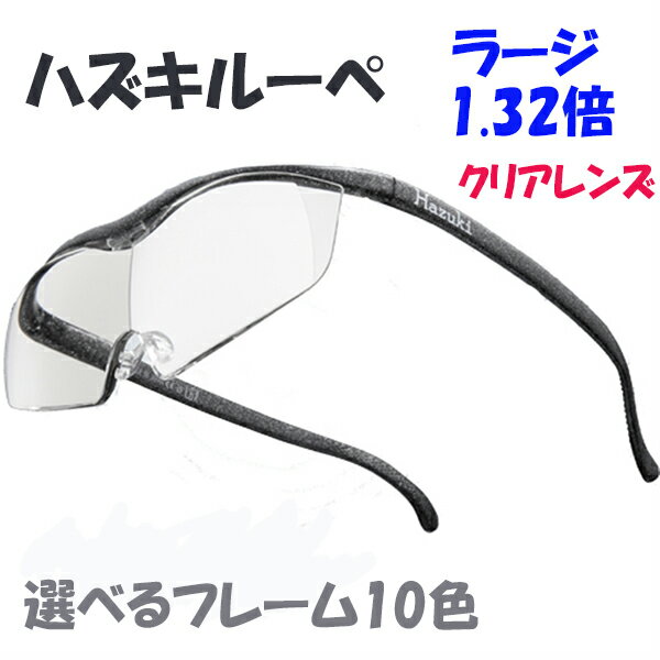 在庫あり即納HazukiCompany ハズキルーペ ラージ クリアレンズ 1.32倍【ハズキルーペ】ブルーライト対応 ハズキルーペ コンパクト拡大率 メガネ型拡大鏡 送料無料 hazuki HAZUKI