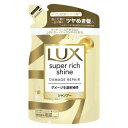 ラックス スーパーリッチシャイン ダメージリペア シャンプーつめかえ用 290g【シャンプー】【ラックス】【LUX】【ユニリーバ】