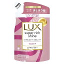 ラックス スーパーリッチシャイン ストレートビューティー コンディショナーつめかえ用 290g【コンディショナー】【ラックス】【LUX】【ユニリーバ】