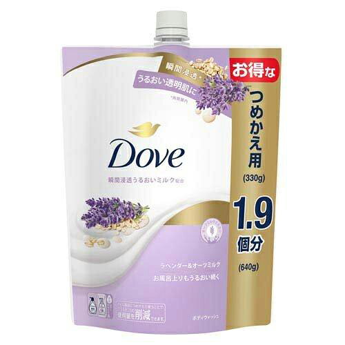 ダヴ ボディウォッシュ ラベンダー＆オーツミルクつめかえ用　大容量　640g【ボディソープ】【Dove】【ダヴ】【ユニリーバ】