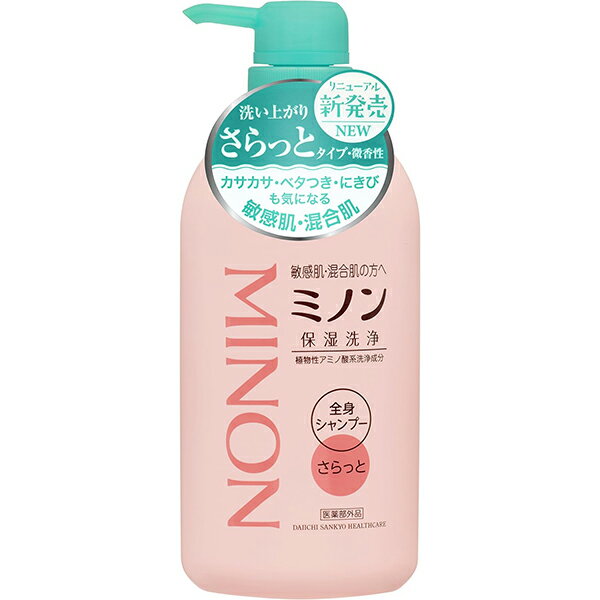 ミノン 全身シャンプー さらっとタイプ 450mL【ミノン】【保湿洗浄料】【医薬部外品】【第一三共ヘルスケア】