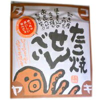 【モーニングバードで紹介されました！】【大阪お土産】【大阪名物】ほんまもんのたこ焼きせんべい　30g【たこ焼きせんべい】【タコヤキ】【タコ焼き】のサムネイル