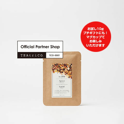 幅広い層に人気【食べられるお茶】【TeaEAT】ティート アプリコット10g トライアルパックドライフルーツティー アイスティー ノンカフェイン プチギフト