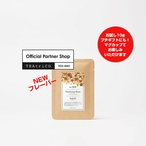 マスカットの実を贅沢にブレンド【食べられるお茶】【TeaEAT】ティート シャルドネスイート10g トライアルパックドライフルーツティー アイスティー ノンカフェイン プチギフト