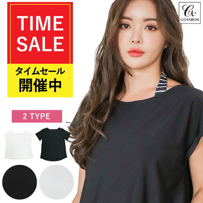 【UVカット】水着 レディース 体型カバー オトナ女子 ラッシュガード オーバーTシャツ Tシャツ 透けない 紫外線対策 日焼け対策 UVカット UPF50+ 白 黒【送料無料】