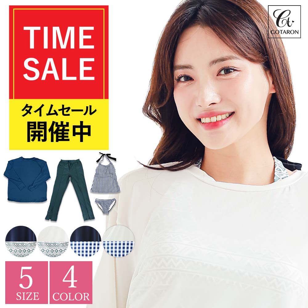 【50％OFFクーポン♪】 高評価★4.43 【2024年NEWモデル 】水着 レディース 体型カバー タンキニ ロングTシャツ ロングパンツ 4点セット 大きいサイズ 体型カバー水着 ママ水着 30代 40代 50代 オトナ女子 人気 COTARON コタロン 送料無料