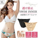 【公式】 レディース 水着 用 インナーショーツ アンダーショーツ インナーパンツ ショーツ 透け防止 インナー【送料無料】