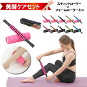 【BF20%off2480→1984】【お得なローラーセット】 筋膜ローラー 膜リリース セット フォームローラー ミニ マッサージローラー マッサージスティッ...