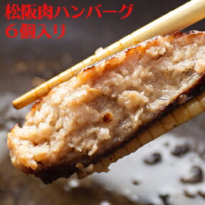 松阪肉 最強のハンバーグ 6個松阪肉の旨みを活かす秘伝のレシピ◆松阪肉の旨さを閉じ込めた当店自慢のハンバーグです。牛肉ブランドNO1 松阪牛！料亭、レストランのハンバーグです♪