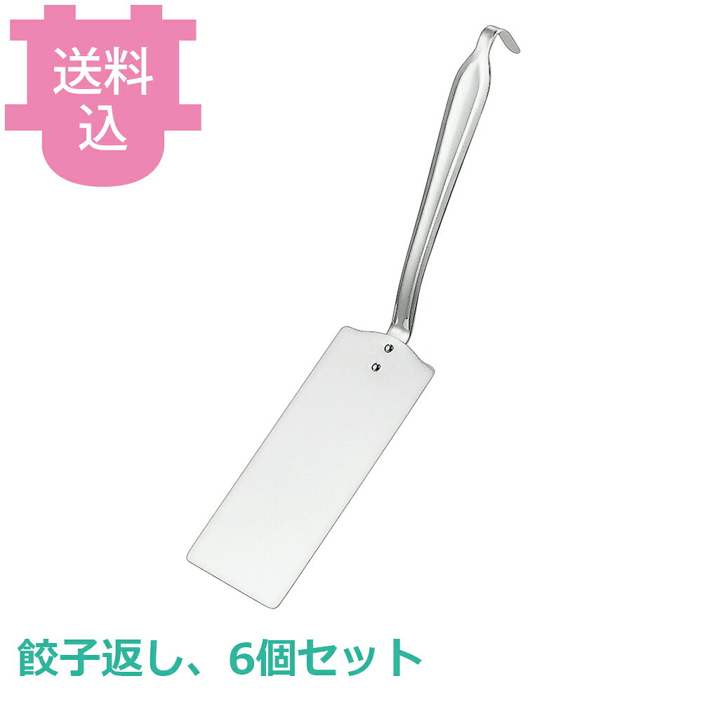 赤川器物 18-0 ターナー 餃子返し 6個セット 【送料込・代引不可】