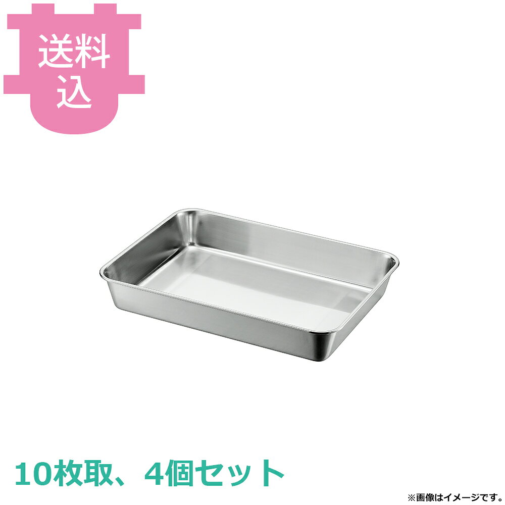 樂天商城 - 赤川器物 18-8 角バット 10枚取 4個セット 【送料込・代引不可】