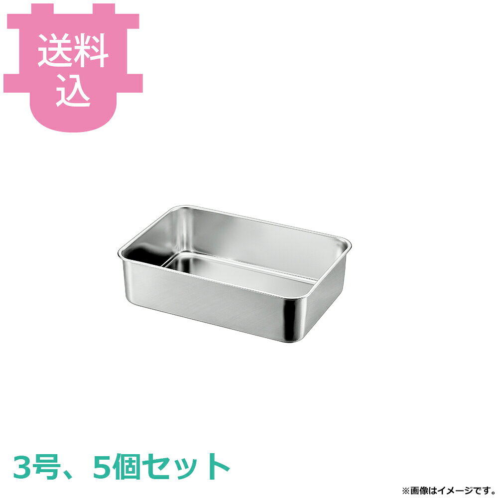 出荷日 7営業日以内に出荷予定（※取寄せ品）急な廃番・欠品はメールでご連絡いたします。 入数 5個（1個あたり：約 1,100円）●大量の食材、汁気の多い調理済みの食品の一時保管など、たっぷり入る深型形状のバットです。●各種アイテムの組み合わせで使用用途が多彩に広がります。●電解研磨仕上となります。●材質：18-8（SUS304）●サイズ：211×152×76mm●底寸法：175×120mm●板厚：0.6mm●容量：1.9L※モニターの発色によっては実際の色味と異なる場合がございます。【cotocamado 湖都かまど ことかまど コトカマド 料理道具 バット・番重・コンテナ 赤川器物 赤川器物 44003 4560127491465 0276000 6-0664-0107 深型組バット 3号 18-8ステンレス 業務用 厨房用品 調理器具 保存容器 深型バット 三号 飲食店 組バット ステンレス製 厨房器具 仕込み】