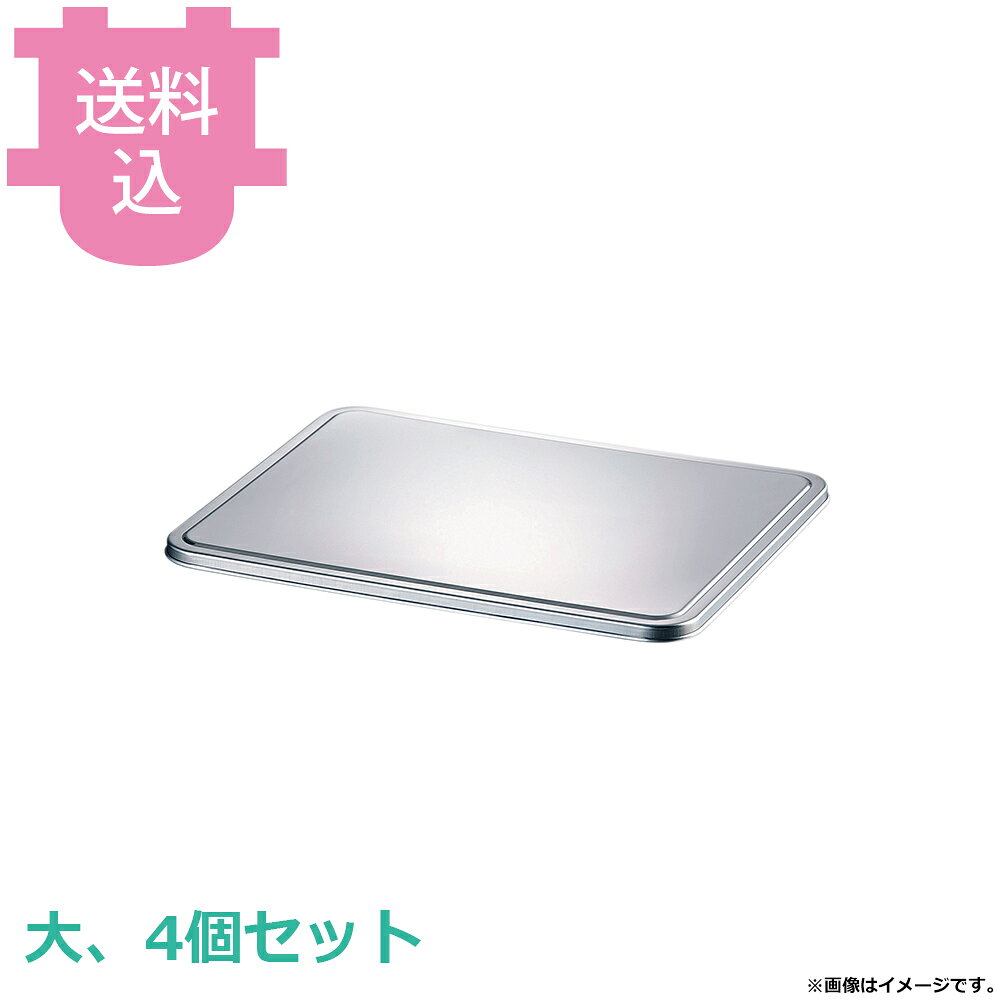 赤川器物 18-8 そば・餃子バット 蓋 大 4個セット 【送料込・代引不可】