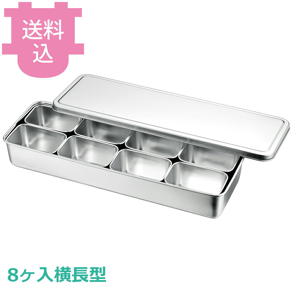 赤川器物 ミニ調味料入れバット 8ヶ入横長型 【送料込・代引不可】