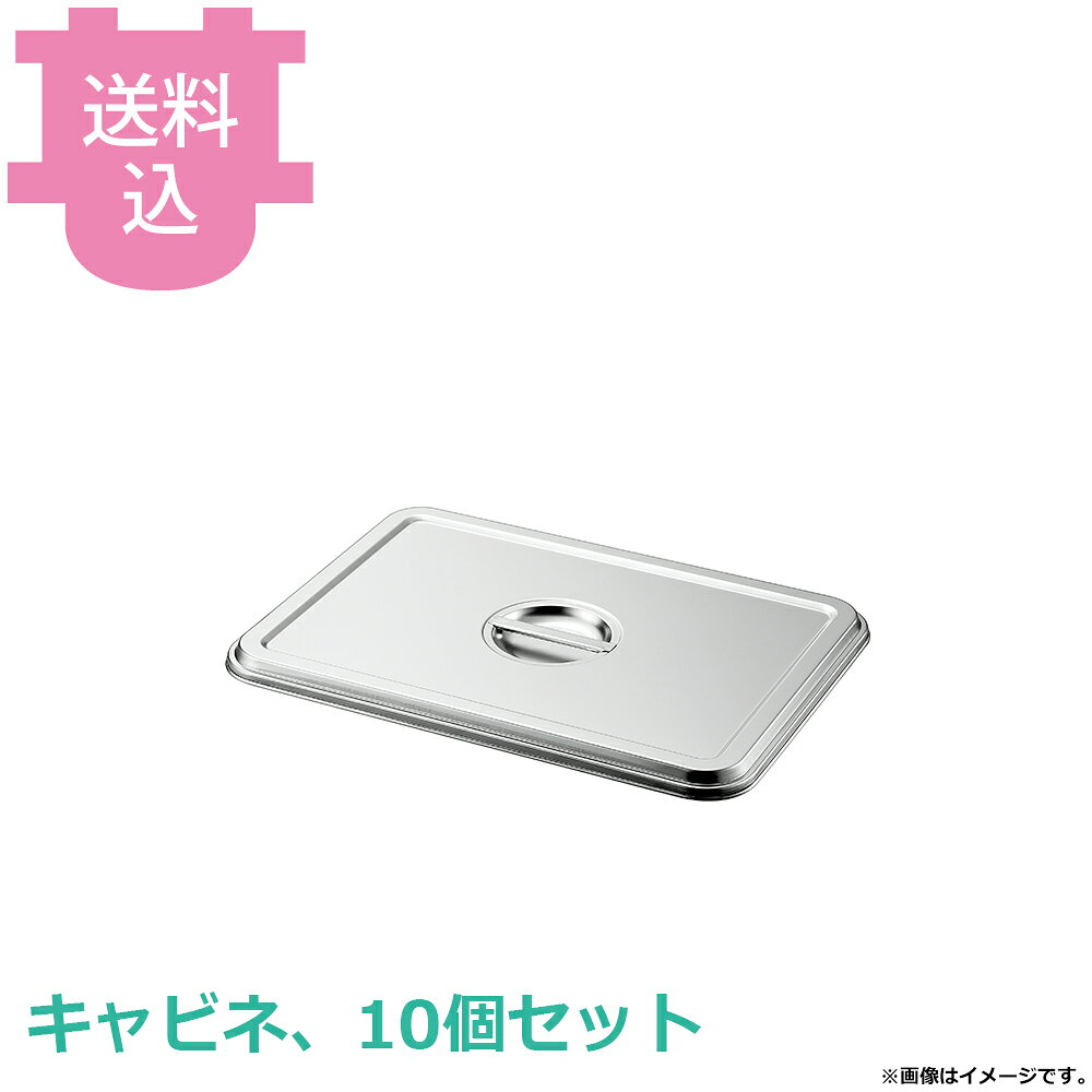 出荷日 7営業日以内に出荷予定（※取寄せ品）急な廃番・欠品はメールでご連絡いたします。 入数 10個（1個あたり：約 480円）●各種アイテムの組み合わせで使用用途が多彩に広がります。●対応する本体の型番は33024です。●材質：18-8（SUS304）●サイズ：217×177×16mm●板厚：0.5mm※モニターの発色によっては実際の色味と異なる場合がございます。【cotocamado 湖都かまど ことかまど コトカマド 料理道具 バット・番重・コンテナ 赤川器物 赤川器物 33224 4560127490970 2576910 6-0659-0411 角バット蓋 キャビネ バットの蓋 18-8ステンレス 業務用 厨房用品 専用蓋 キャビネサイズ フタ ふた 角バットカバー ステンレス蓋 飲食店】