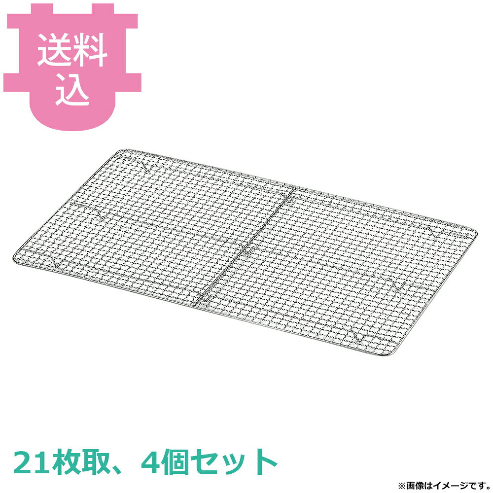 出荷日 7営業日以内に出荷予定（※取寄せ品）急な廃番・欠品はメールでご連絡いたします。 入数 4個（1個あたり：約 1,475円）●各種アイテムの組み合わせで使用用途が多彩に広がります。●対応する本体の型番は33021、33121、33421です。●材質：18-8（SUS304）●サイズ：210×165×11mm●ピッチ：11mm※モニターの発色によっては実際の色味と異なる場合がございます。【cotocamado 湖都かまど ことかまど コトカマド 料理道具 バット・番重・コンテナ 赤川器物 赤川器物 34321 4560127491205 クリンプ網 21枚取 角バット用アミ 18-8ステンレス 業務用 厨房用品 足付き 線太 二十一枚取 揚げ物 水切り 飲食店 ステンレス網 耐久性】