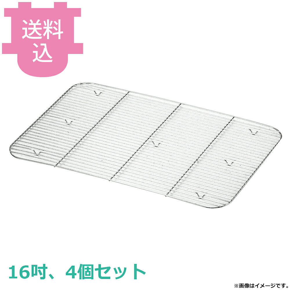 赤川器物 18-8 ケーキバット アミ 16吋 4個セット 【送料込・代引不可】