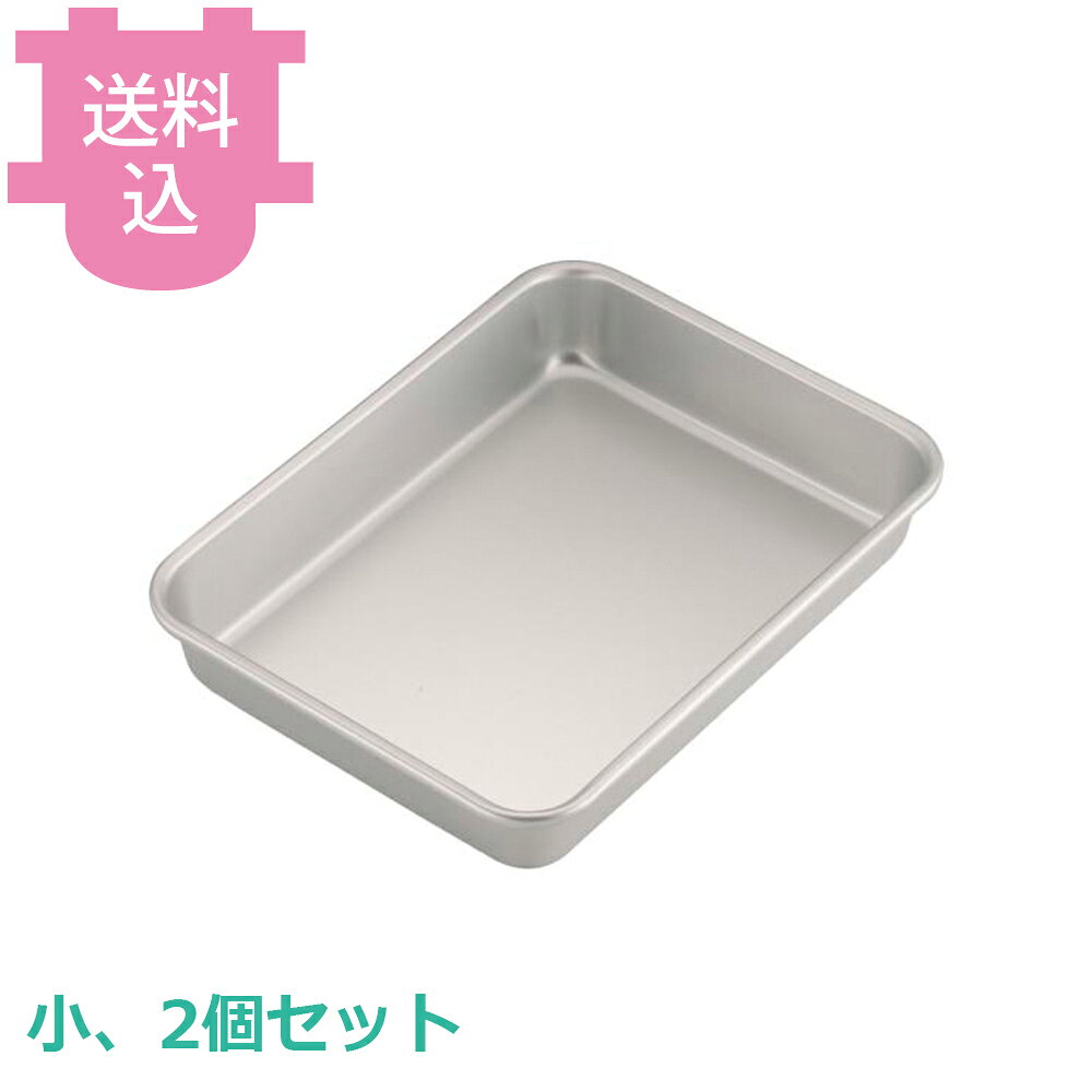 アカオアルミ 深バット 小 2個セット 【送料込・代引不可】