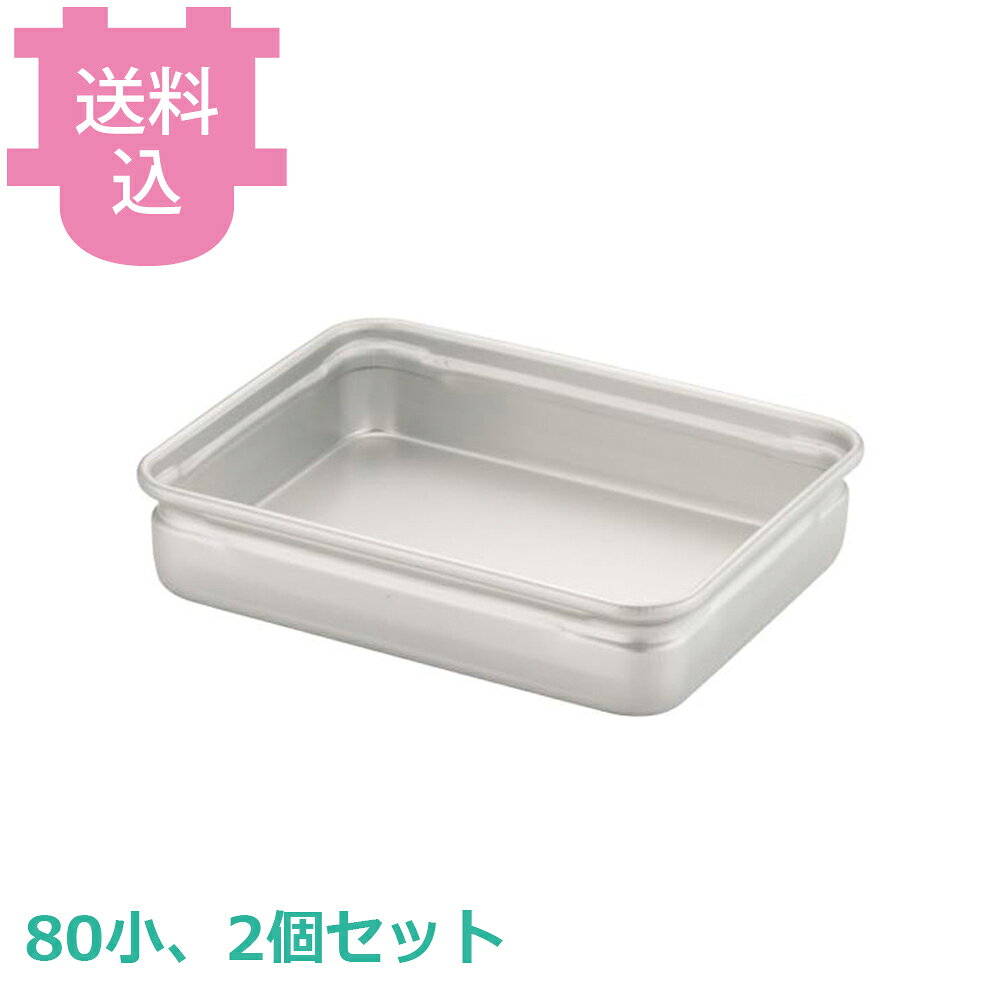 樂天商城 - アカオアルミ 番重 80小 2個セット 【送料込・代引不可】
