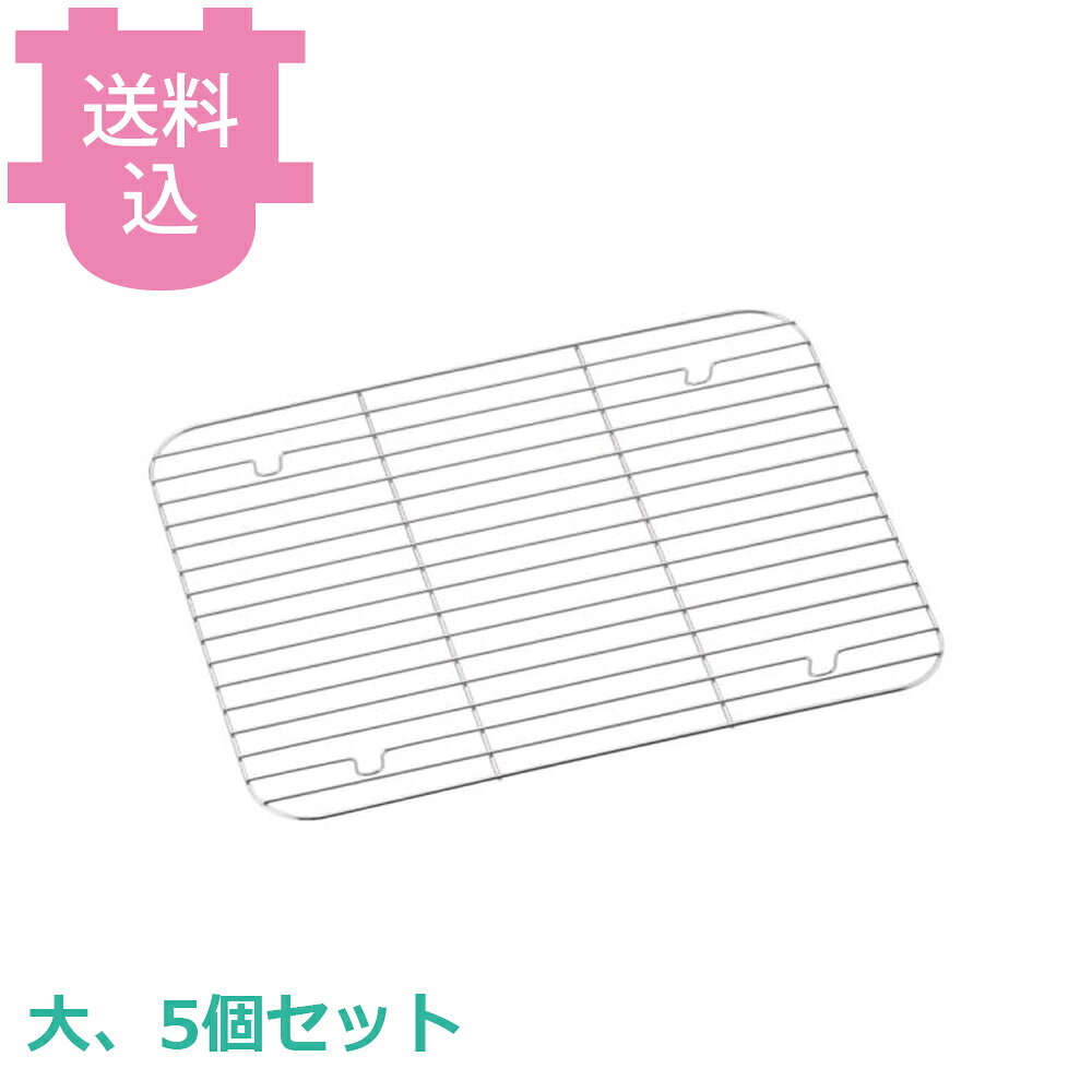 出荷日 4営業日以内に出荷予定（※メーカー・商社直送品）急な廃番・欠品はメールでご連絡いたします。 入数 5個（1個あたり：約 1,040円）●この商品は鉄製です。ニッケルクロムメッキ加工を施しています。●大型バットと合わせてご使用できます。※同じサイズ表記の物をお選び下さい。●洗浄の際、食洗機の使用は控えてください。●材質：鉄※モニターの発色によっては実際の色味と異なる場合がございます。【cotocamado 湖都かまど ことかまど コトカマド 料理道具 バット・番重・コンテナ アカオアルミ アカオアルミ 原産地：日本 4970197681046 1-0134-1005 9-0136-1005 8-0134-1005 ABT31001 ABT-31 大型バット用網 大容量バット網 水切り網 油切り 業務用 厨房 大型調理器具 丈夫 ステンレス網 足付き プロ仕様 キッチンツール】