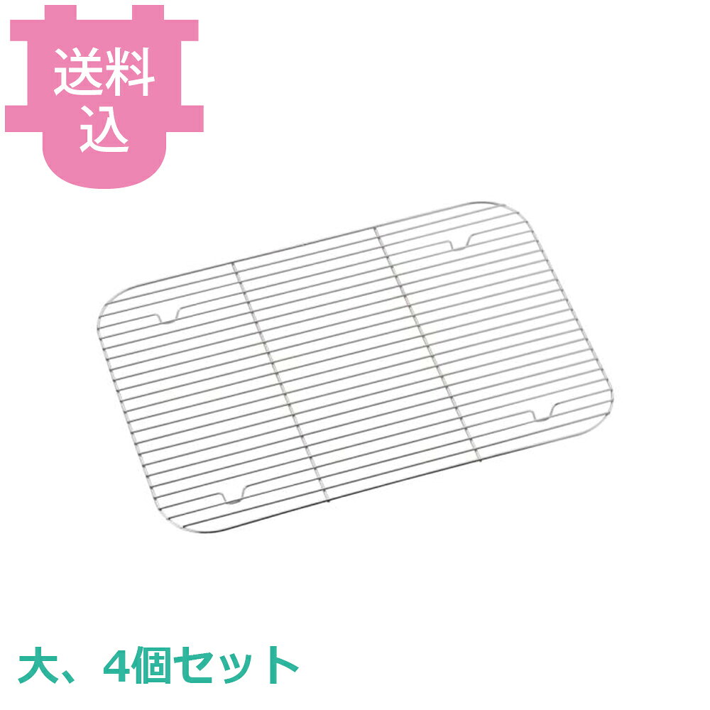 出荷日 4営業日以内に出荷予定（※メーカー・商社直送品）急な廃番・欠品はメールでご連絡いたします。 入数 4個（1個あたり：約 1,375円）●この商品は鉄製です。ニッケルクロムメッキ加工を施しています。●深バットと合わせてご使用できます。※同じサイズ表記の物をお選び下さい。●洗浄の際、食洗機の使用は控えてください。●材質：鉄※モニターの発色によっては実際の色味と異なる場合がございます。【cotocamado 湖都かまど ことかまど コトカマド 料理道具 バット・番重・コンテナ アカオアルミ アカオアルミ 原産地：日本 4970197694046 1-0134-1202 9-0136-1202 8-0134-1202 ABT33001 ABT-33 深バット用網 深型バット用網 水切り網 油切り 揚げ物 業務用 厨房 調理器具 専用網 足付き 丈夫 清潔 油切り網 角バット網】