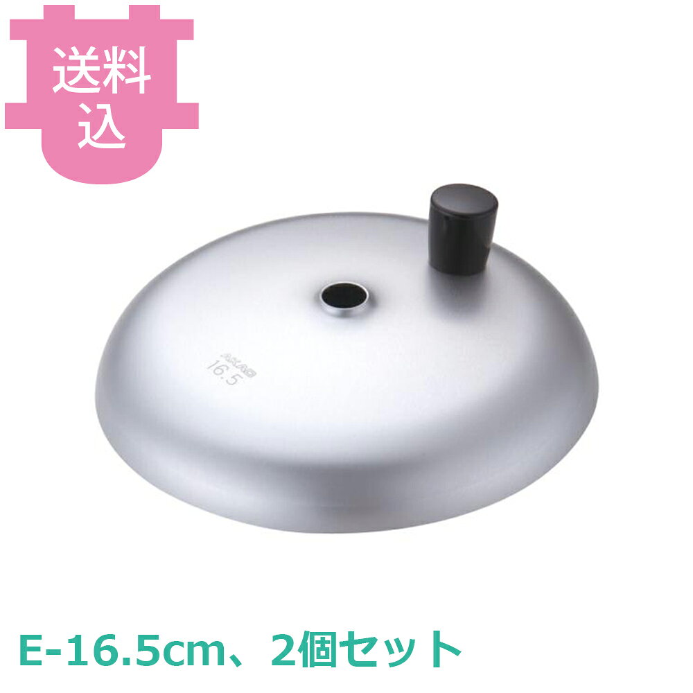 アカオアルミ DON 親子鍋蓋（Eタイプ） E-16.5cm 2個セット 【送料込・代引不可】