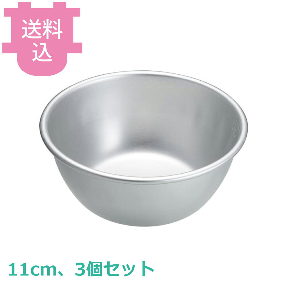 アカオアルミ 食器 11cm 3個セット 【送料込・代引不可】