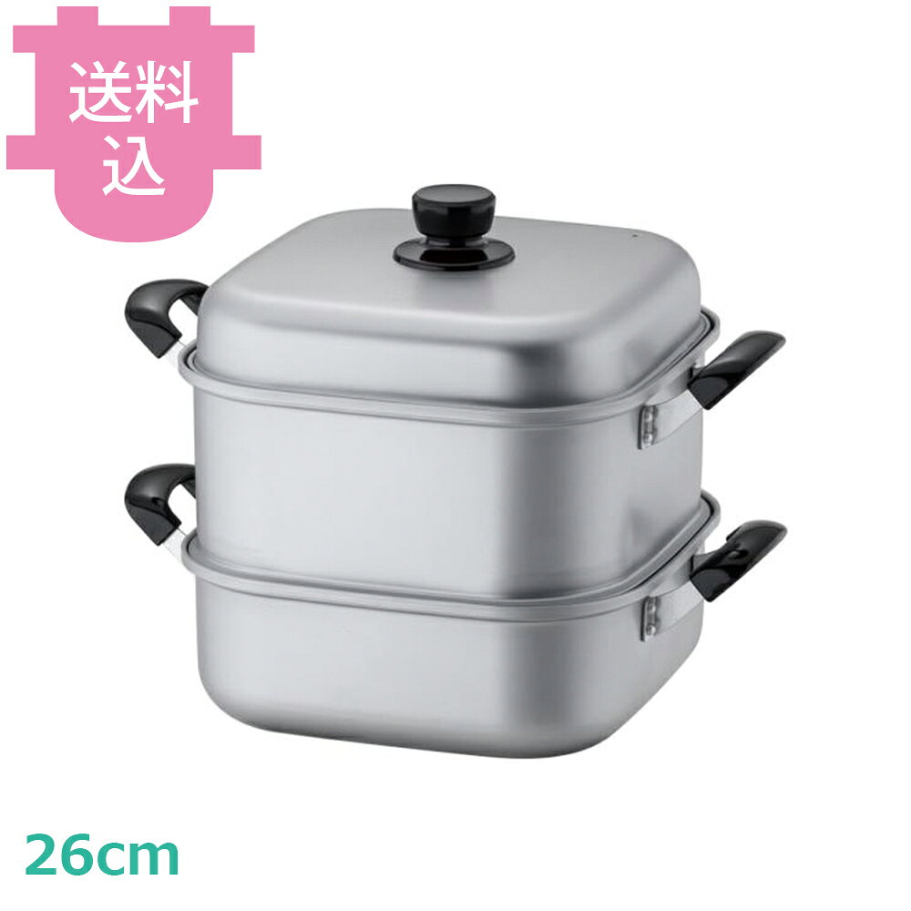アカオアルミ 角蒸 一重 26cm 【送料込・代引不可】