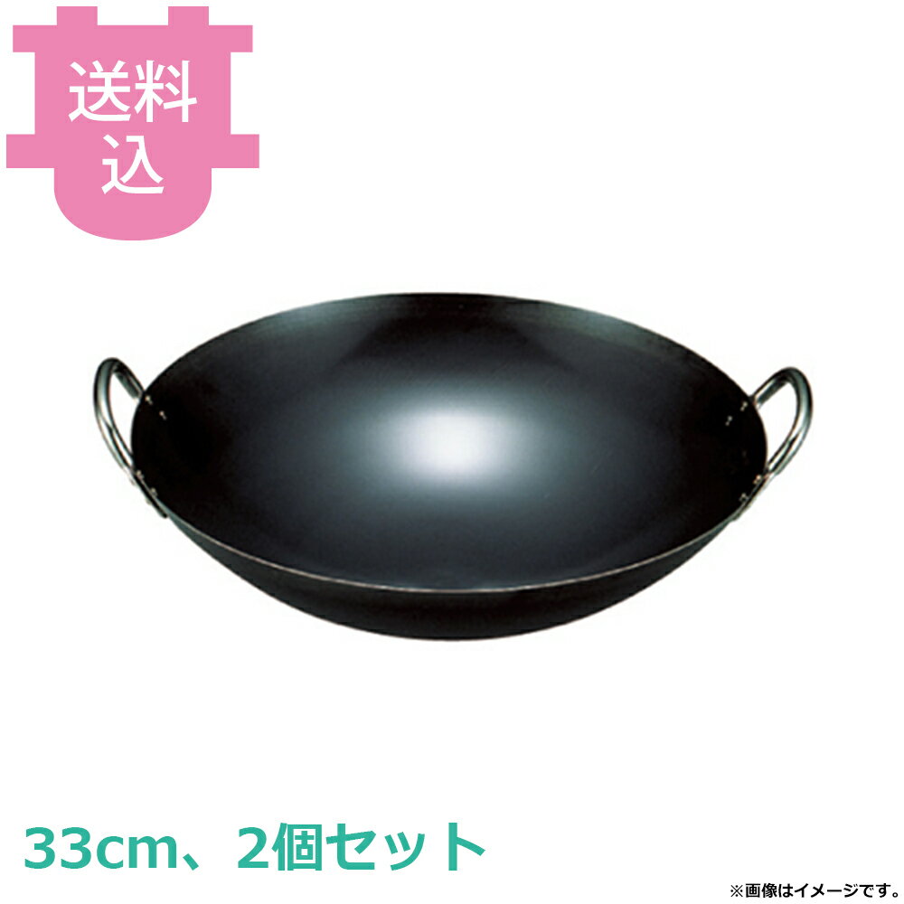アカオアルミ 広東鍋 33cm 2個セット 【送料込・代引不可】