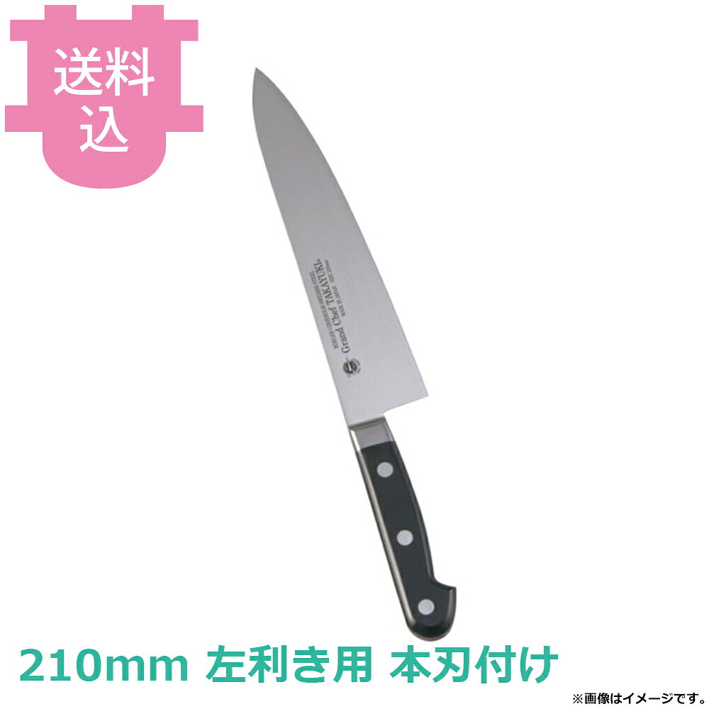 出荷日 2ヶ月以内に出荷予定（※取り寄せ品）急な廃番・欠品はメールでご連絡いたします。●錆びに強く不純物が極めて少ないボーラーウッデホルム特殊鋼を直輸入し、日本人向きに加工しました。●鋭い切れ味の持続性に優れています。●名入れ無料サービス（3文字まで・ローマ字可）●銘：Grand Chef TAKAYUKI●左利き用です。●ハンドル：POM樹脂●刃材：スウェーデンボーラーウッデホルム特殊鋼●全長：325mm●肉、野菜、魚、パンなど万能ですが、刃が薄いのであまり硬いものには使えません。●職人による手仕上げの本刃付けを施しています。●本刃付けをしていない包丁でも十分に切れますが、さらに鋭利に仕上げています。●刃付をすることで刃が薄くなるため、硬いものを切るなど、使用方法によっては刃が欠ける場合がございます。※モニターの発色によっては実際の色味と異なる場合がございます。【cotocamado 湖都かまど ことかまど コトカマド 料理道具 包丁・ナイフ・砥石 青木刃物製作所 青木刃物製作所 原産地：日本 10512 4582226420535 堺孝行 サカイタカユキ グランドシェフ 牛刀 牛刀包丁 洋包丁 ぎゅうとう 庖丁 業務用包丁 プロ用包丁 厨房包丁 210mm 左利き用 左利き包丁 品番10512 業務用 プロ仕様 厨房用品 調理道具】