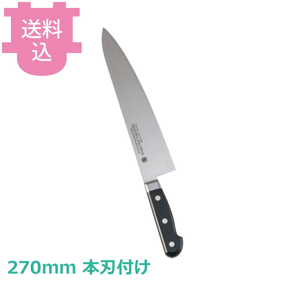 楽天市場】牛刀 270 グランドシェフの通販