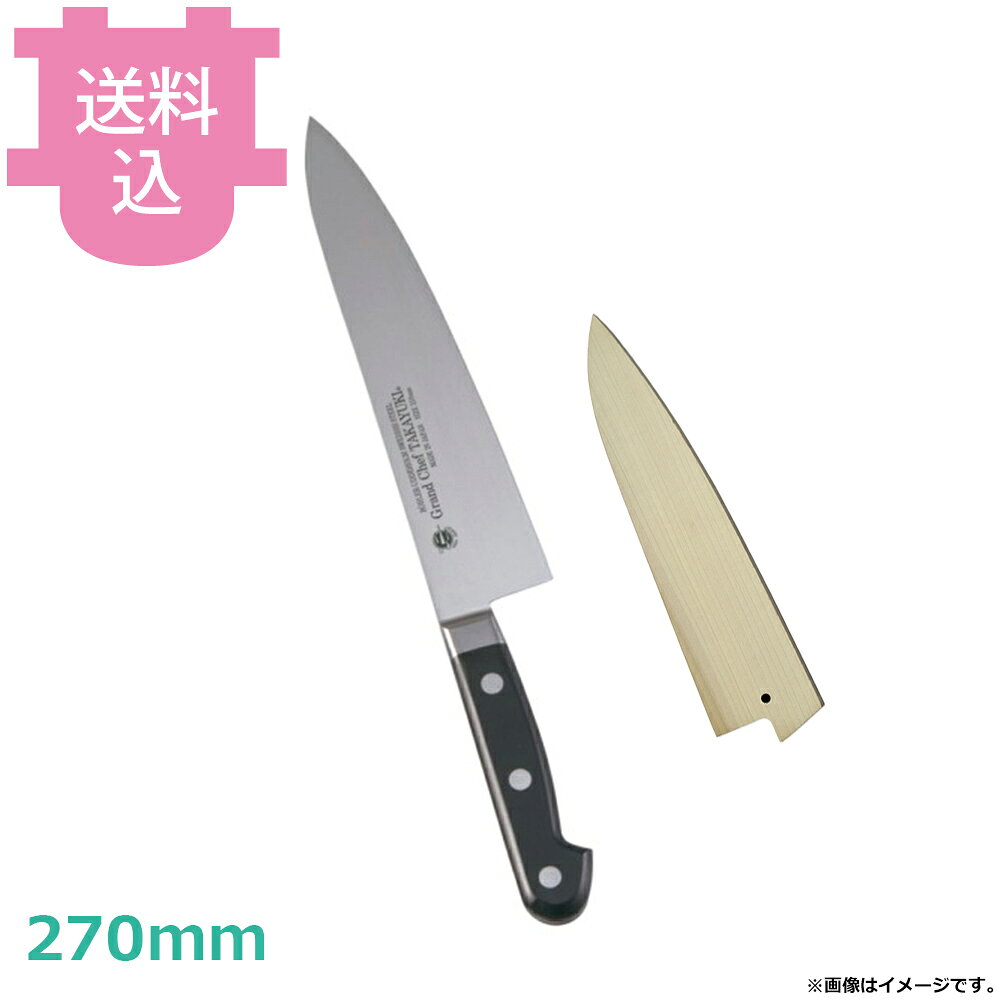 楽天市場】牛刀 270 グランドシェフ（キッチン用品・食器・調理器具