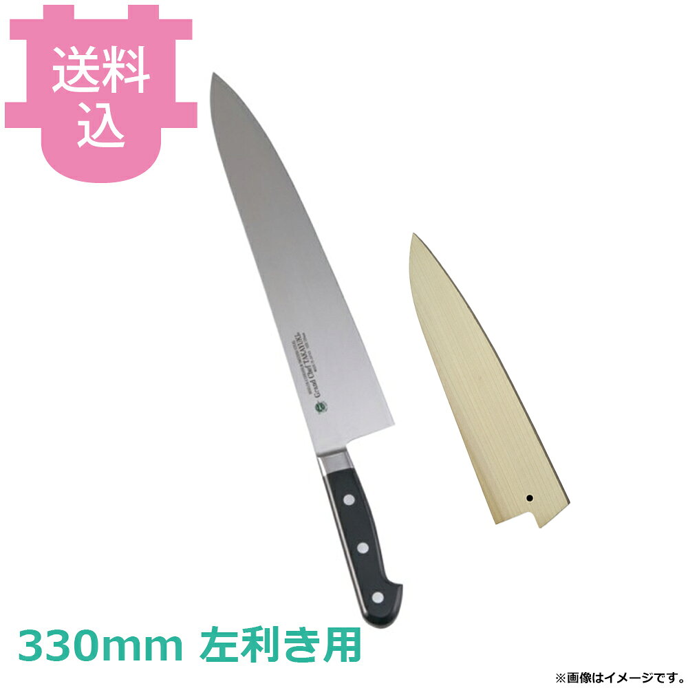 青木刃物 堺孝行 グランドシェフ 牛刀 330mm 左利き用 サヤ付き 10516 【送料込・代引不可】