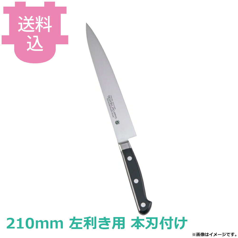 出荷日 2ヶ月以内に出荷予定（※取り寄せ品）急な廃番・欠品はメールでご連絡いたします。●錆びに強く不純物が極めて少ないボーラーウッデホルム特殊鋼を直輸入し、日本人向きに加工しました。●鋭い切れ味の持続性に優れています。●名入れ無料サービス（3文字まで・ローマ字可）●銘：Grand Chef TAKAYUKI●左利き用です。●ハンドル：POM樹脂●刃材：スウェーデンボーラーウッデホルム特殊鋼●全長：325mm●肉の筋を切ったりスライスしたりする、肉の薄切り用です。刺身にも使えます。●職人による手仕上げの本刃付けを施しています。●本刃付けをしていない包丁でも十分に切れますが、さらに鋭利に仕上げています。●刃付をすることで刃が薄くなるため、硬いものを切るなど、使用方法によっては刃が欠ける場合がございます。※モニターの発色によっては実際の色味と異なる場合がございます。【cotocamado 湖都かまど ことかまど コトカマド 料理道具 包丁・ナイフ・砥石 青木刃物製作所 青木刃物製作所 原産地：日本 10522 4582226420610 堺孝行 サカイタカユキ グランドシェフ スライサー 筋引 筋引包丁 スライシングナイフ 業務用スライサー 刺身引き包丁 210mm 左利き用 左利き包丁 品番10522 業務用 プロ仕様 厨房用品】