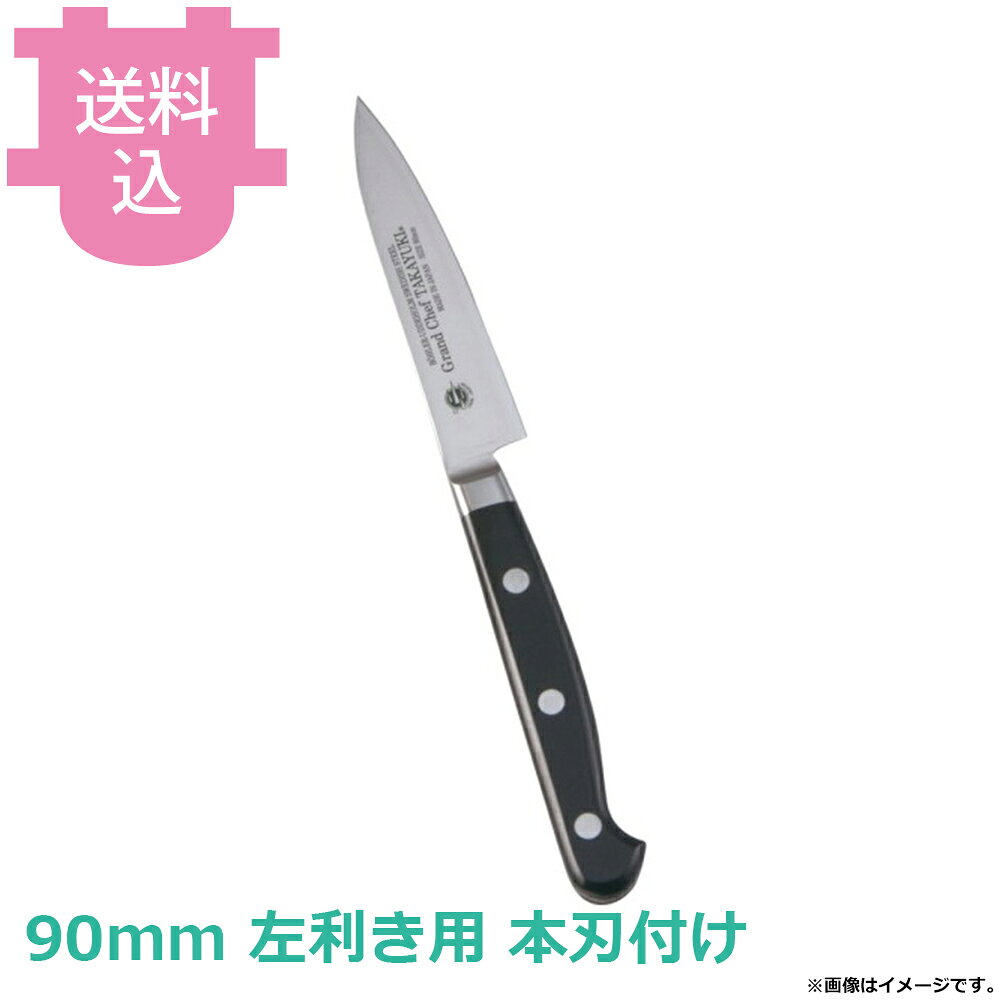 出荷日 2ヶ月以内に出荷予定（※取り寄せ品）急な廃番・欠品はメールでご連絡いたします。●錆びに強く不純物が極めて少ないボーラーウッデホルム特殊鋼を直輸入し、日本人向きに加工しました。●鋭い切れ味の持続性に優れています。●名入れ無料サービス（3文字まで・ローマ字可）●銘：Grand Chef TAKAYUKI●左利き用です。●ハンドル：POM樹脂●刃材：スウェーデンボーラーウッデホルム特殊鋼●全長：195mm●野菜・果物の皮むきや細工、飾り切りに便利な包丁です。●職人による手仕上げの本刃付けを施しています。●本刃付けをしていない包丁でも十分に切れますが、さらに鋭利に仕上げています。●刃付をすることで刃が薄くなるため、硬いものを切るなど、使用方法によっては刃が欠ける場合がございます。※モニターの発色によっては実際の色味と異なる場合がございます。【cotocamado 湖都かまど ことかまど コトカマド 料理道具 包丁・ナイフ・砥石 青木刃物製作所 青木刃物製作所 原産地：日本 10501 4582226420719 堺孝行 サカイタカユキ グランドシェフ ペティナイフ ペティーナイフ 小型包丁 皮むきナイフ むき物包丁 90mm 左利き用 左利き包丁 品番10501 業務用 プロ仕様 厨房用品 調理道具】